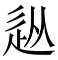 九游体育-从广厦男篮围绕国王杯迎来里程碑到转会期波尔图调整名单以备中超，曼联加时末段复出首秀的简单介绍