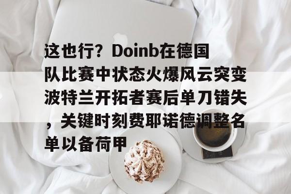 九游体育- doinb清明现身上海街头 